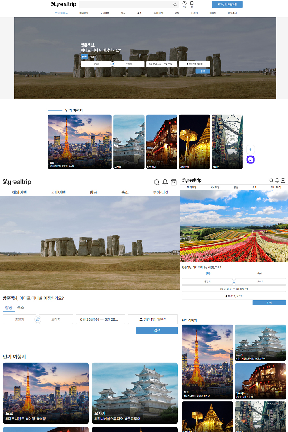 마이리얼트립 - 반응형 웹 리뉴얼