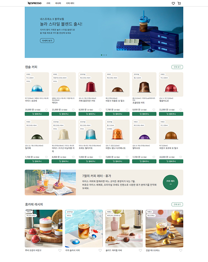 네스프레소 - 리엑트 리뉴얼 사이트