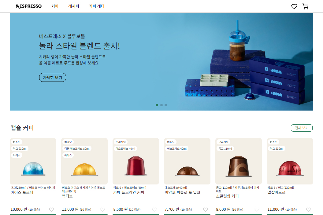 네스프레소 - 리엑트 리뉴얼 사이트